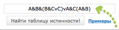Таблица истинности онлайн