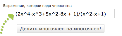 Делить многочлен на многочлен онлайн