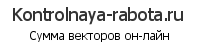 Cумма векторов он-лайн
