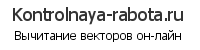 Вычитание векторов он-лайн