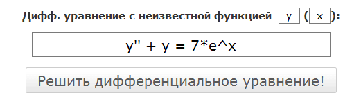 Кликните, чтобы перейти к дифференциальным уравнениям Дифференциальные уравнения онлайн