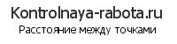 Расстояние между точками онлайн