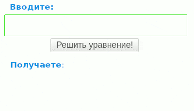 Решение уравнений онлайн