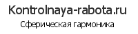 Сферическая гармоника онлайн