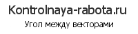 Угол между векторами он-лайн