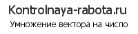 Умножение вектора на число он-лайн